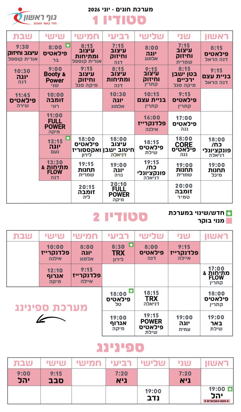 לוח חוגים גוף ראשון סטודיו ספינינג יוני