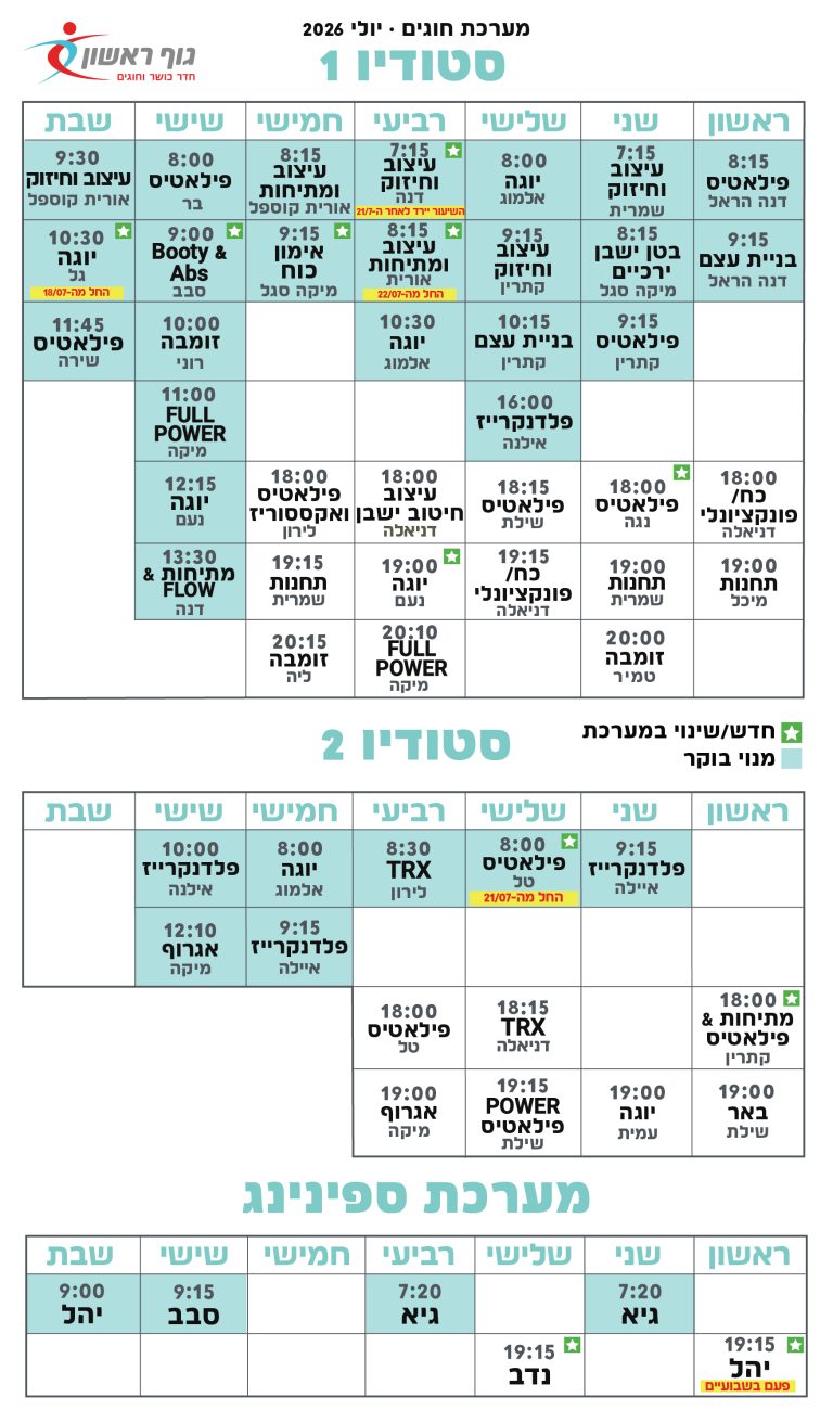 לוח חוגים גוף ראשון סטודיו ספינינג יולי