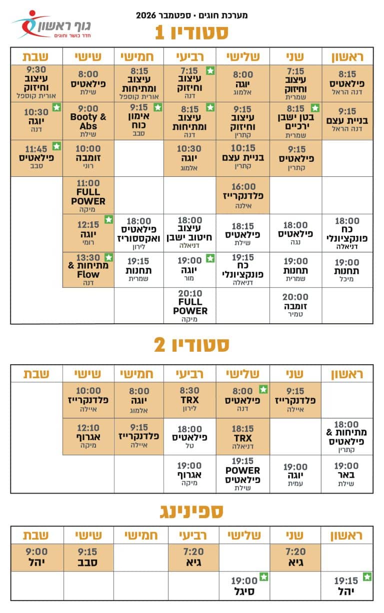 לוח חוגים גוף ראשון סטודיו ספינינג ספטמבר